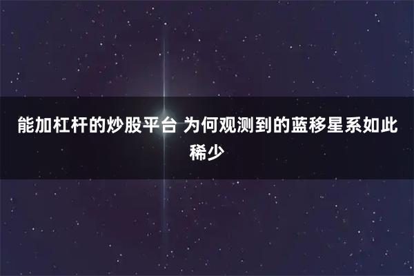 能加杠杆的炒股平台 为何观测到的蓝移星系如此稀少